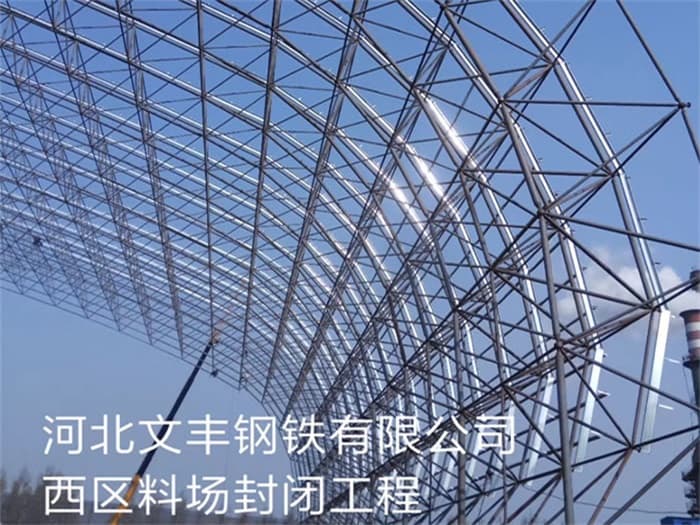 龙井文丰钢铁有限公司西区料场封闭工程