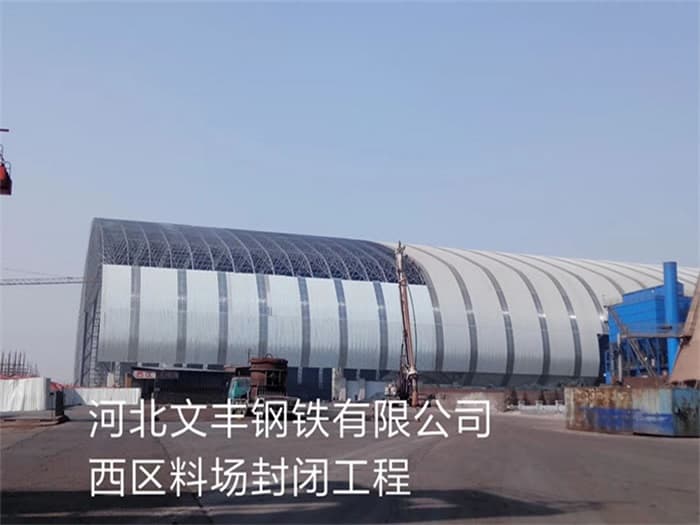 龙井文丰钢铁有限公司西区料场封闭工程