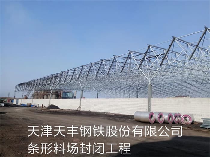 龙井天丰钢铁股份有限公司条形料场封闭工程