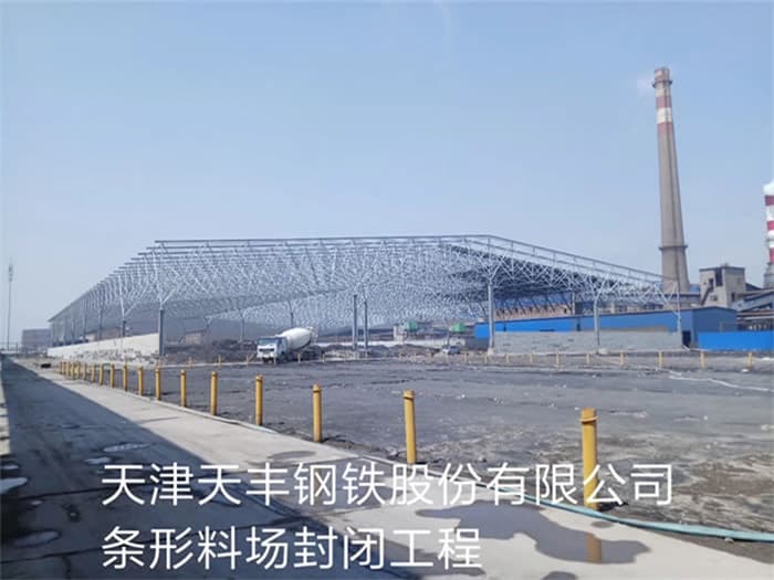 龙井天丰钢铁股份有限公司条形料场封闭工程