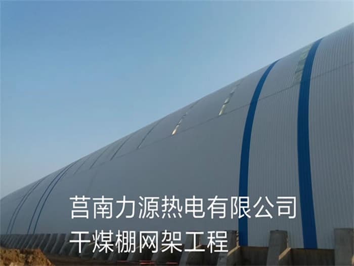 龙井力源热电有限公司干煤棚网架工程
