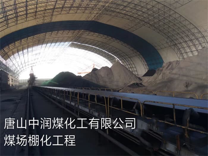 龙井中润煤化工有限公司煤场棚化工程