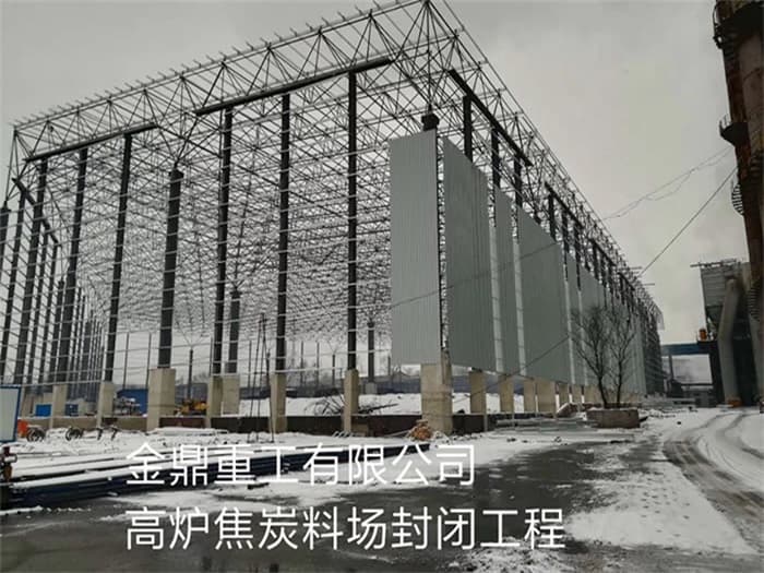 龙井金鼎重工有限公司高炉焦炭料场封闭工程