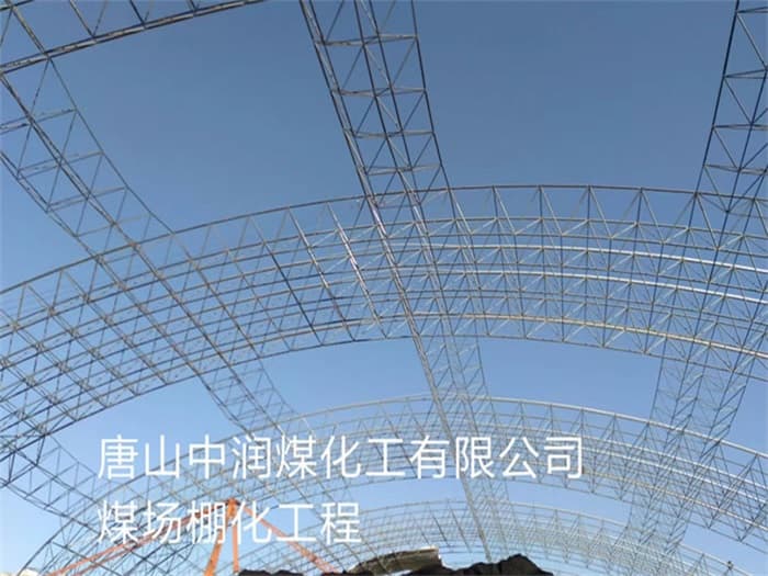 龙井中润煤化工有限公司煤场棚化工程
