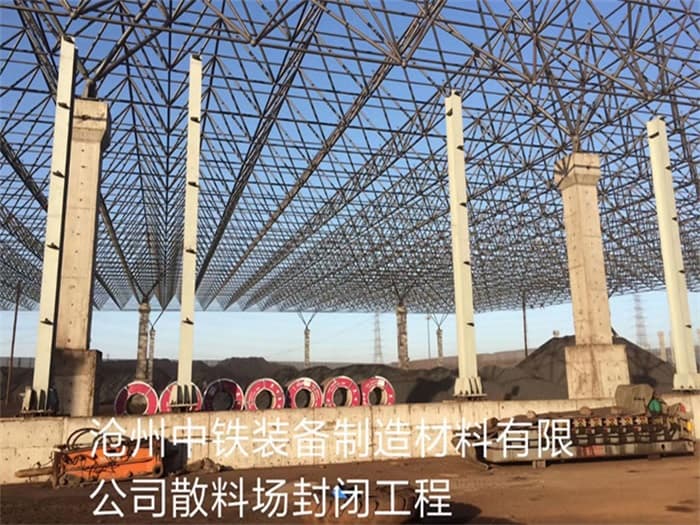 龙井中铁装备制造材料有限公司散料厂封闭工程